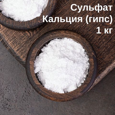 1. Соль Сульфат кальция (гипс, кальций сернокислый 2-водный CaSO4 * 2H2O), 1 кг